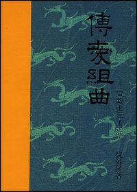 傳愛組曲：宣教士在華足跡 封面