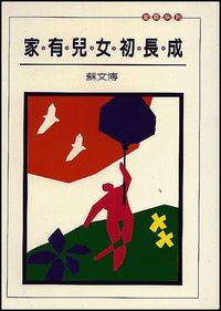 家有兒女初長成 封面