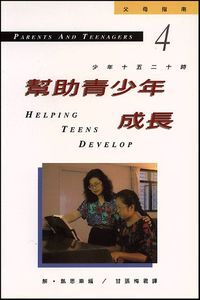 少年十五二十時4：幫助青少年成長 封面