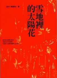 雪地裡的太陽花 封面