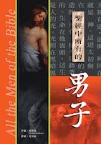 聖經中所有的男子 封面