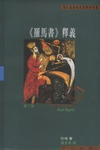 羅馬書釋義 封面