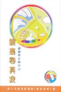 鏡裏尋真我：認識真正的自己 封面