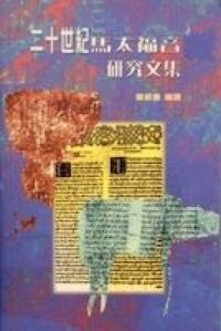 二十世紀馬太福音研究文集 封面