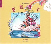 神奇大樓之彩虹孩子 封面