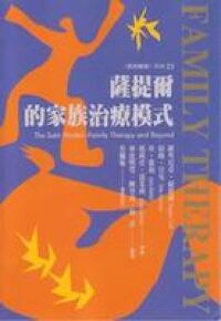 薩提爾的家族治療模式 封面