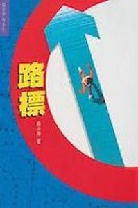 路標 封面