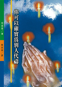 你可以確實為別人代禱 封面