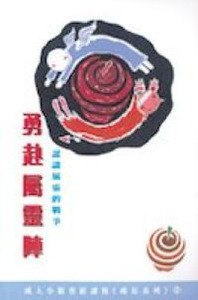 勇赴屬靈陣：認識屬靈的戰爭 封面