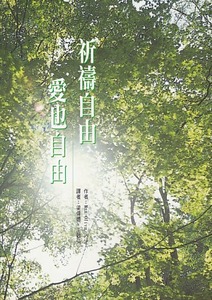 祈禱自由，愛也自由 封面