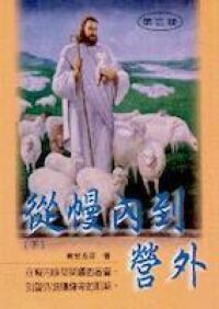 從幔內到營外(下) 封面