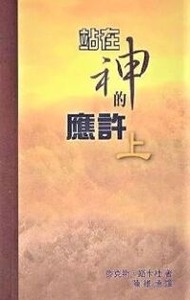站在神的應許（上） 封面