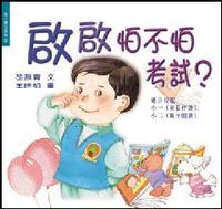 啟啟怕不怕考試？ 封面