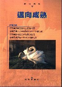 邁向成熟：初信班課程 封面