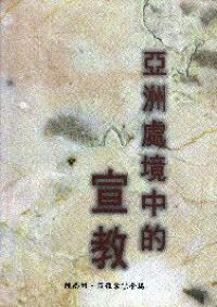 亞洲處境中的宣教 封面
