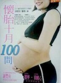 懷胎十月100問 封面