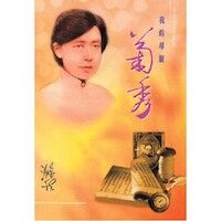 我的母親菊秀 封面