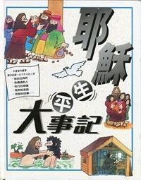 耶穌生平大事記 封面