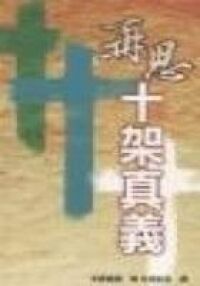 再思十架真義 封面