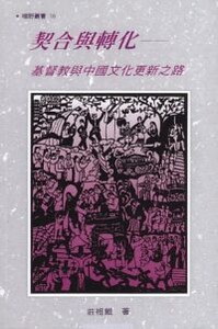 契合與轉化：基督教與中國文化更新之路 封面