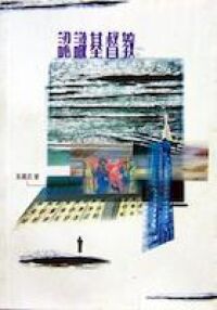 認識基督教 封面