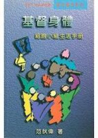 基督身體：細胞小組生活手冊 封面