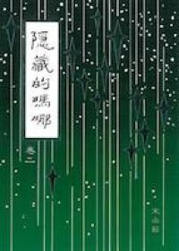 隱藏的嗎哪（卷二） 封面