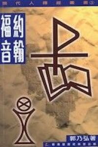 約翰福音 封面