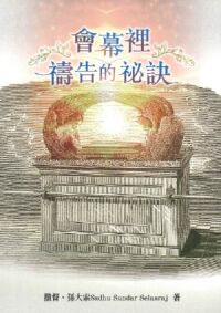 會幕裡禱告的秘訣 封面