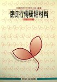 使徒行傳研經材料 封面