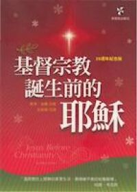 基督宗教誕生前的耶穌 封面