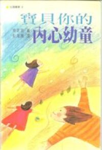 寶貝你的內心幼童 封面