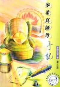 麥希真師母手記 封面