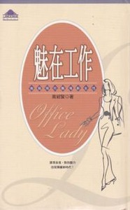 魅在工作：做個現代職場新女性 封面