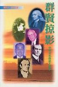 群賢掠影：中外著名傳道人逸事 封面