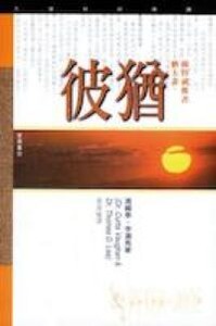 （天道研經導讀）彼得前後猶大書 封面