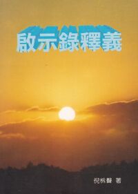 啟示錄釋義 封面