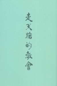 走天路的教會 封面