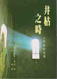 井枯之時-入門後的祈禱 封面