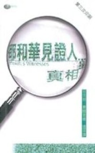 耶和華見證人的真相 封面