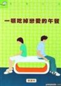 一頓吃掉戀愛的午餐 封面