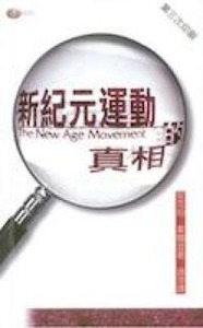 新紀元運動的真相 封面