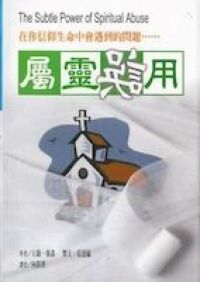 屬靈誤用：在你信仰生命中會遇到的問 封面