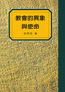 教會的異象與使命 封面