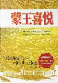 蒙王喜悅 封面