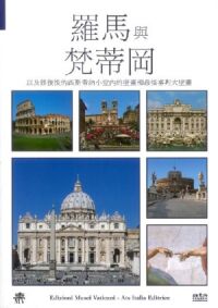 羅馬與梵蒂岡：以及修復後的西斯蒂納小堂內的壁畫和最後審判大壁畫 封面