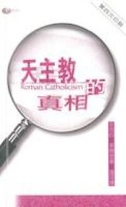 天主教的真相 封面