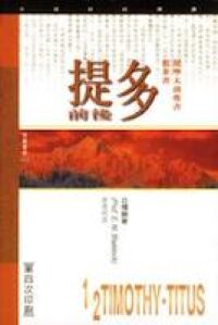 （天道研經導讀）提摩太前後提多書 封面