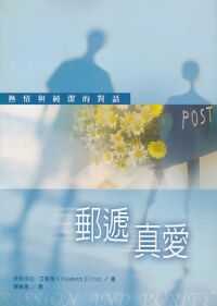 郵遞真愛：熱情與純潔的對話 封面
