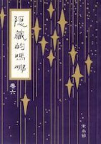 隱藏的嗎哪(卷六) 封面